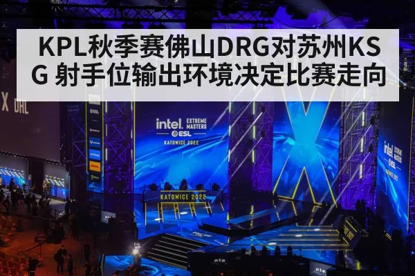KPL秋季赛佛山DRG对苏州KSG 射手位输出环境决定比赛走向