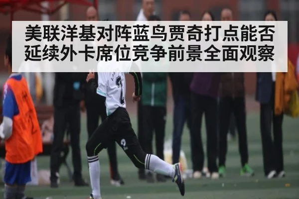 美联洋基对阵蓝鸟贾奇打点能否延续外卡席位竞争前景全面观察