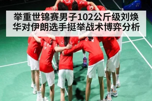 举重世锦赛男子102公斤级刘焕华对伊朗选手挺举战术博弈分析